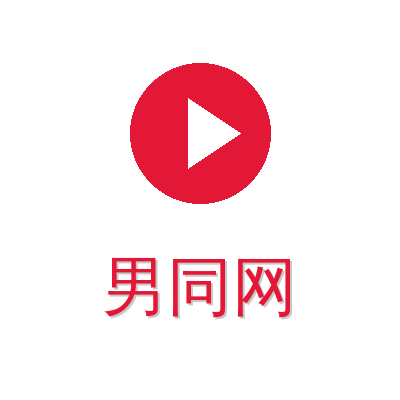男同网